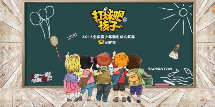 【打球吧！孩子】2018全國青少年羽毛球大獎賽上海站